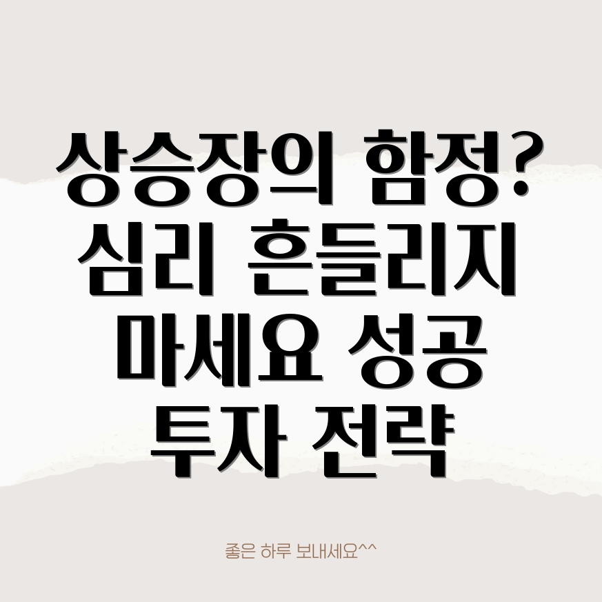 상승장 투자 심리