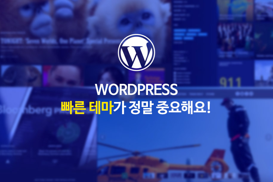  워드프레스(wordpress) 홈페이지는 빠른 테마가 중요하다!