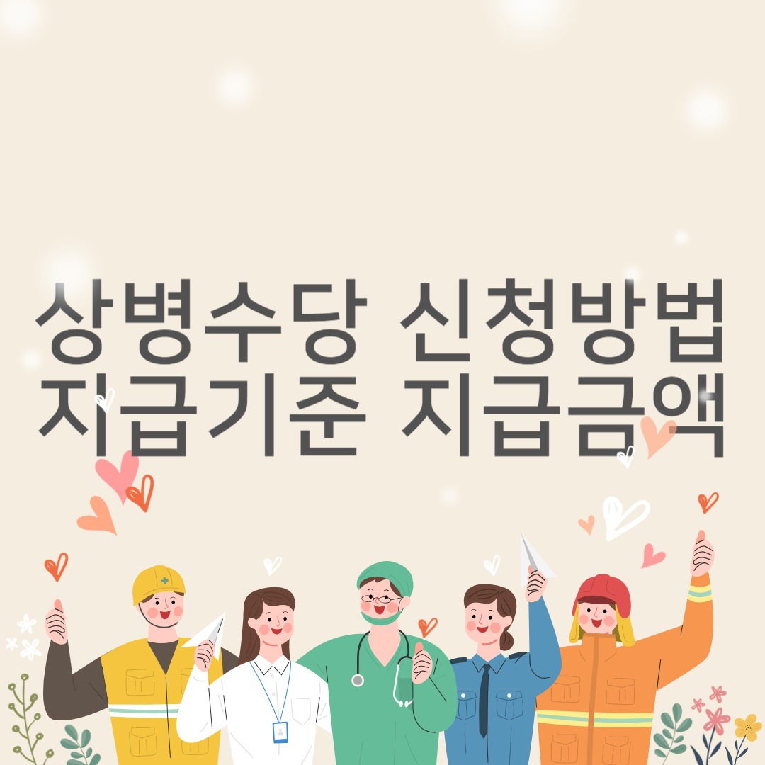 상병수당 신청방법 지급기준 지급금액