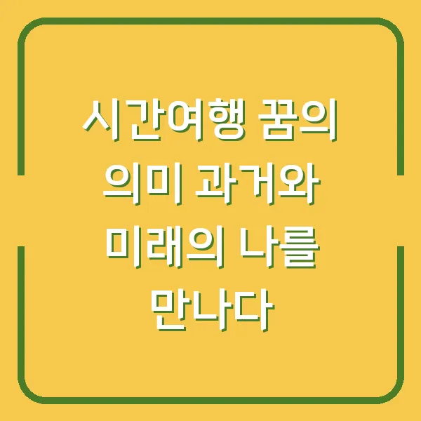 시간여행 꿈의 의미 과거와 미래의 나를 만나다