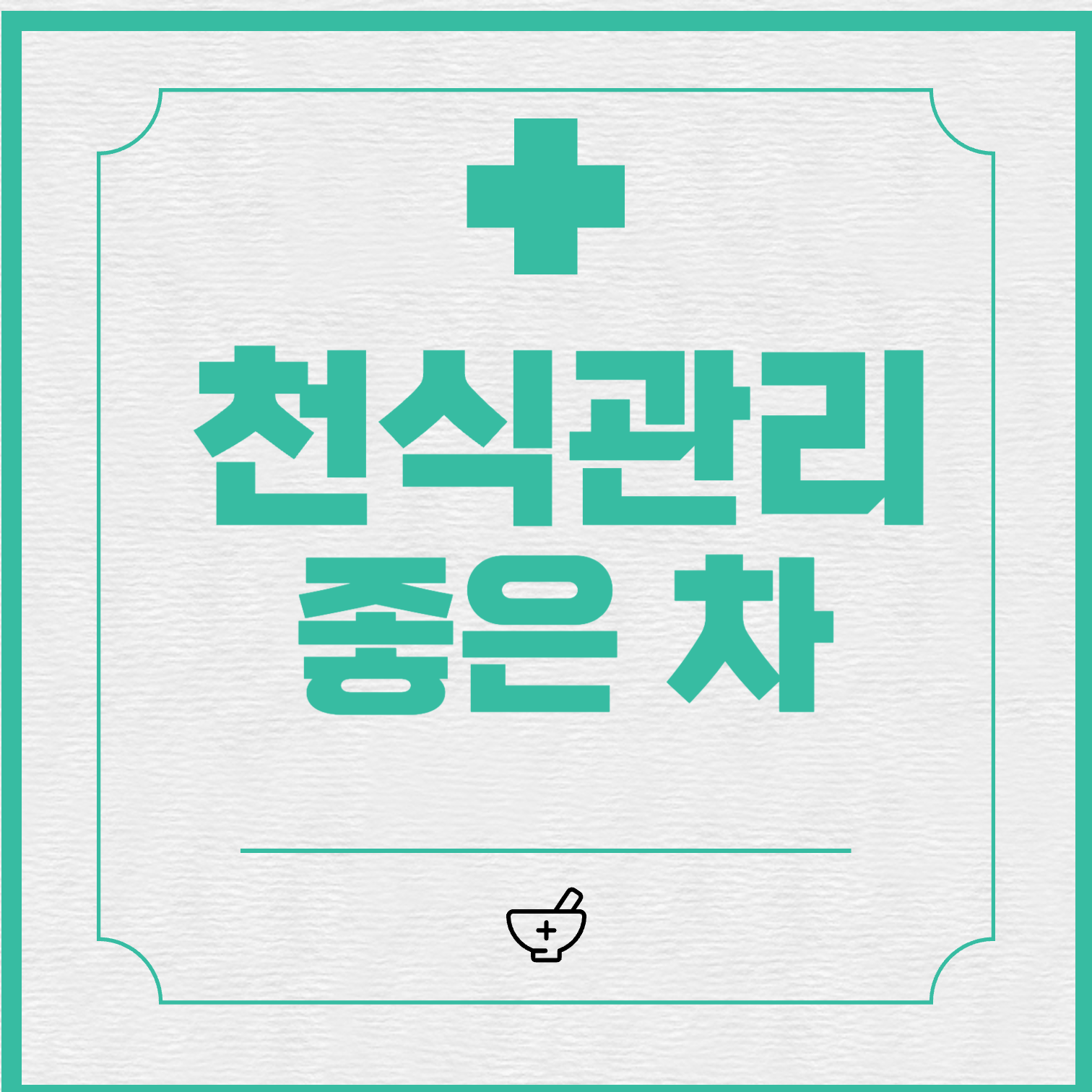  천식에 좋은 차 6가지