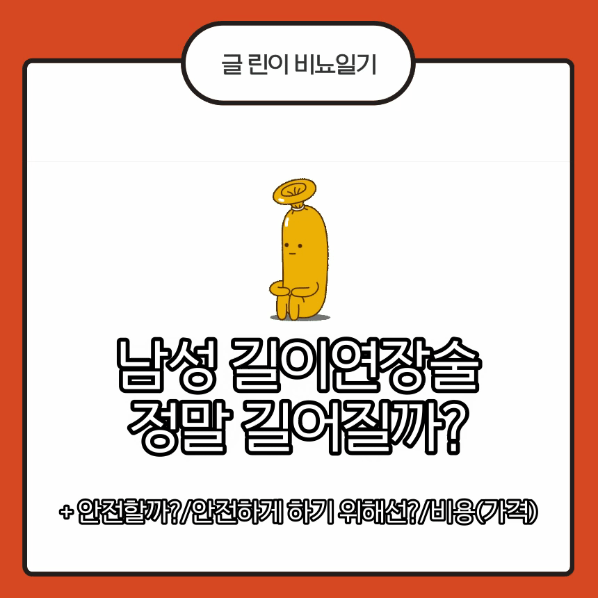  남성 길이연장술 정말 길어질까?