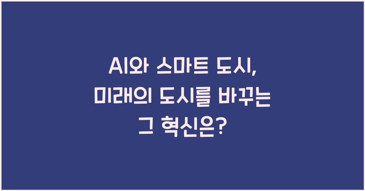 AI와 스마트 도시