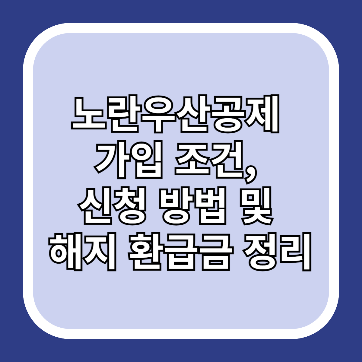 노란우산공제-가입-조건,-신청-방법-및-해지-환급금-정리