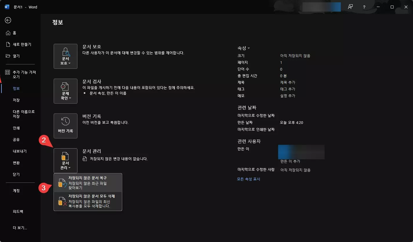 워드 저장하지 않고 닫은 파일 복구하는 쉬운 방법 사진 3