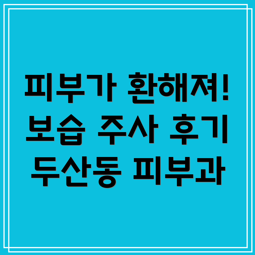 피부 보습 주사