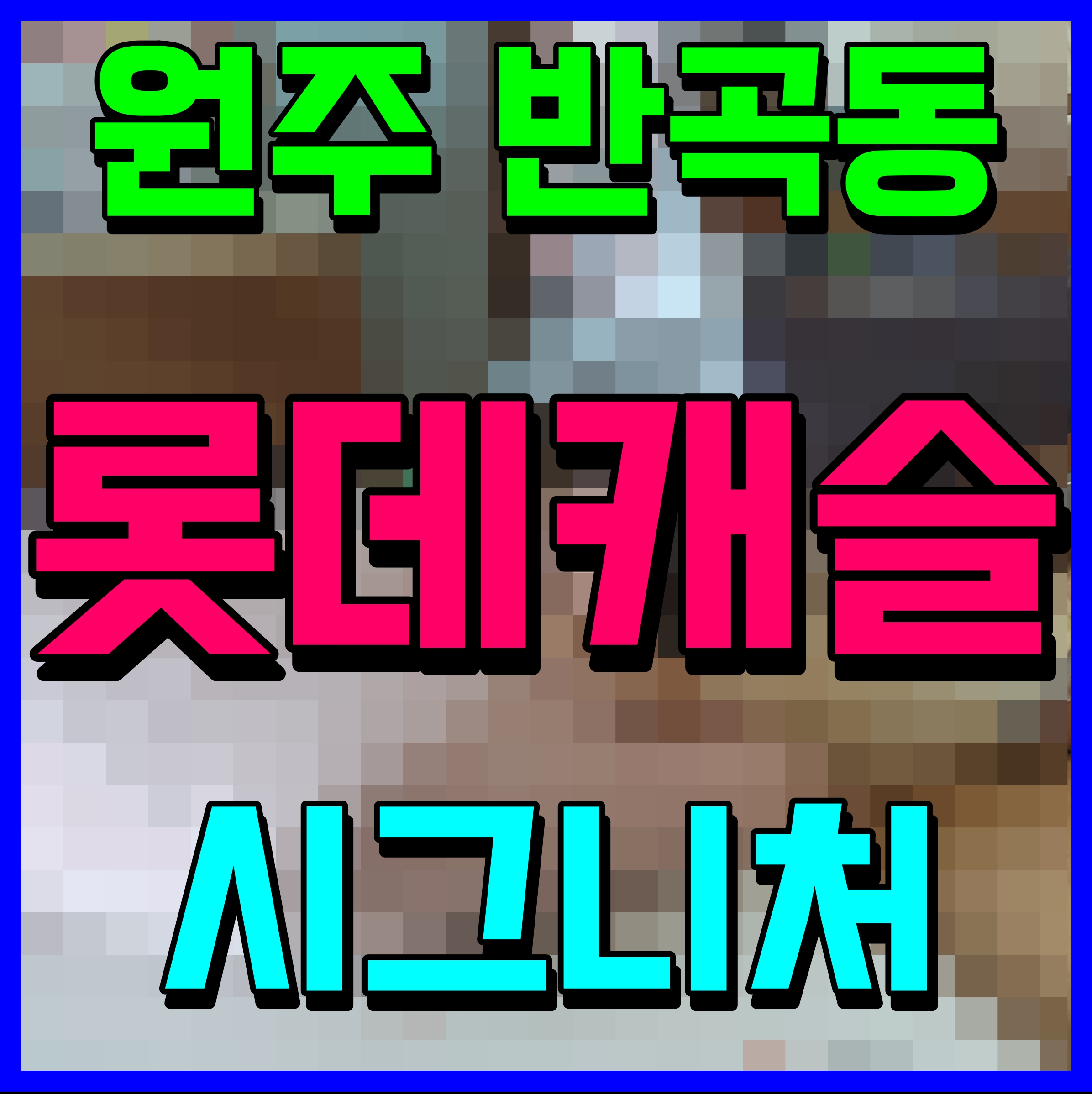  원주 롯데캐슬 시그니처 모델하우스 반곡동 아파트 소식