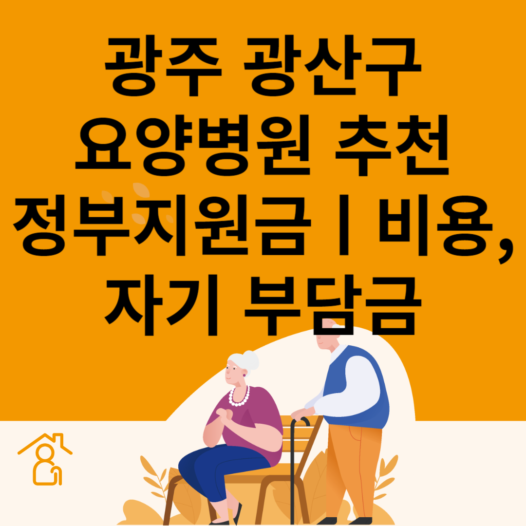 광주 광산구 요양병원 추천 4곳ㅣ정부지원금ㅣ비용&#44;자기부담금ㅣ암&#44;치매 요양병원ㅣ등급 블로그 썸내일 사진