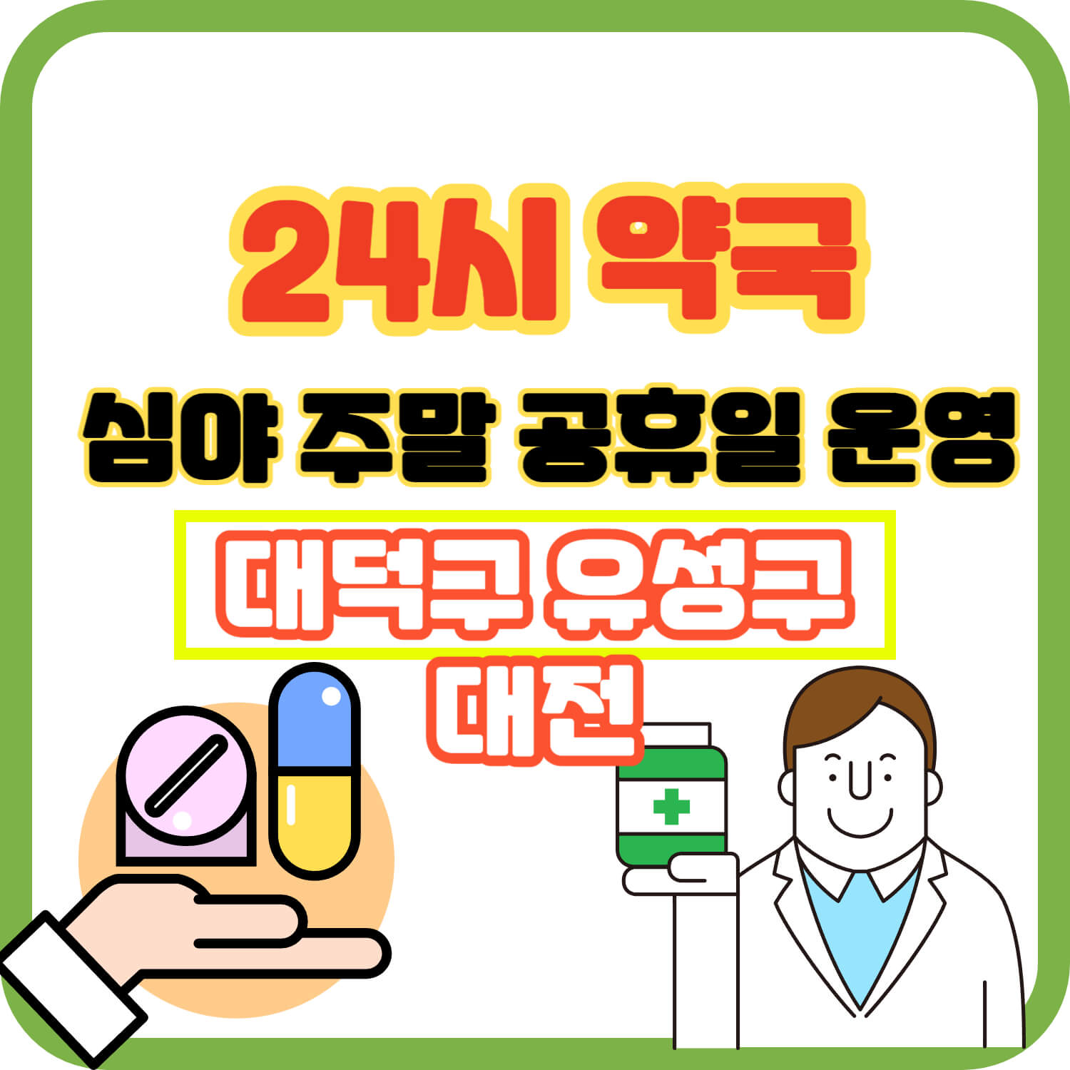 대덕구 유성구 대전 24시 약국 주말 공휴일 심야 운영