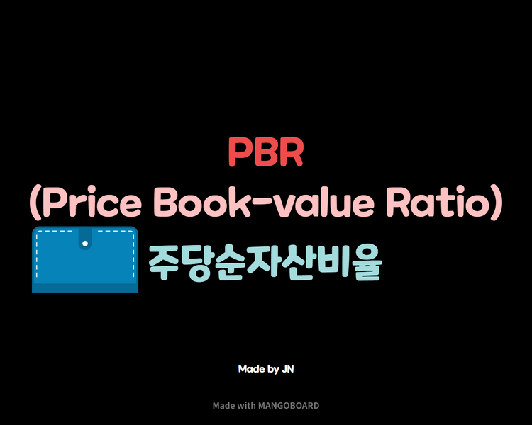  PBR/주가순자산비율을 알아봅시다!