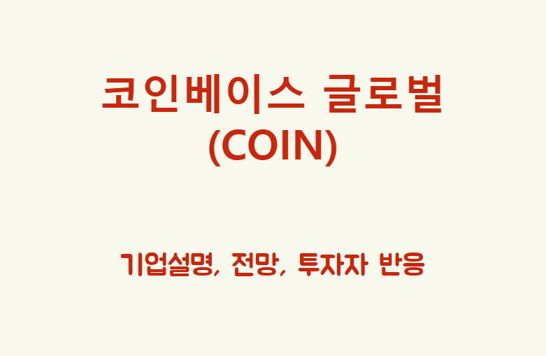  코인베이스 글로벌 (COIN) 유일한 상장 거래소입니다만.