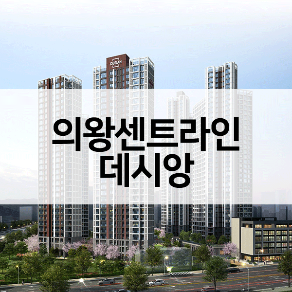 의왕센트라인데시앙-1