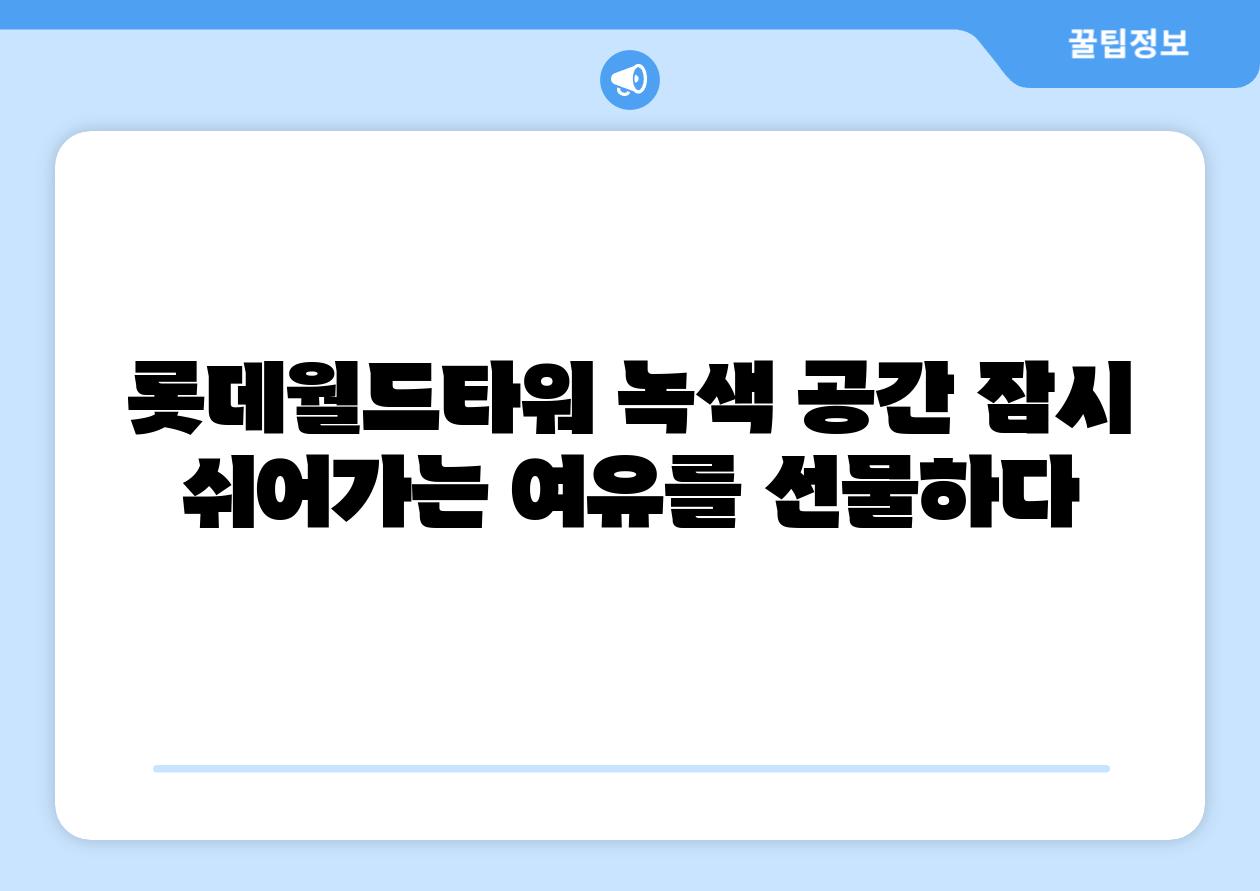 롯데월드타워 녹색 공간 잠시 쉬어가는 여유를 선물하다