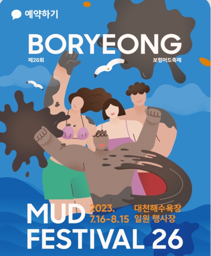 대천해수욕장 보령 머드축제 일정, 행사 내용, 위치, 예매 방법