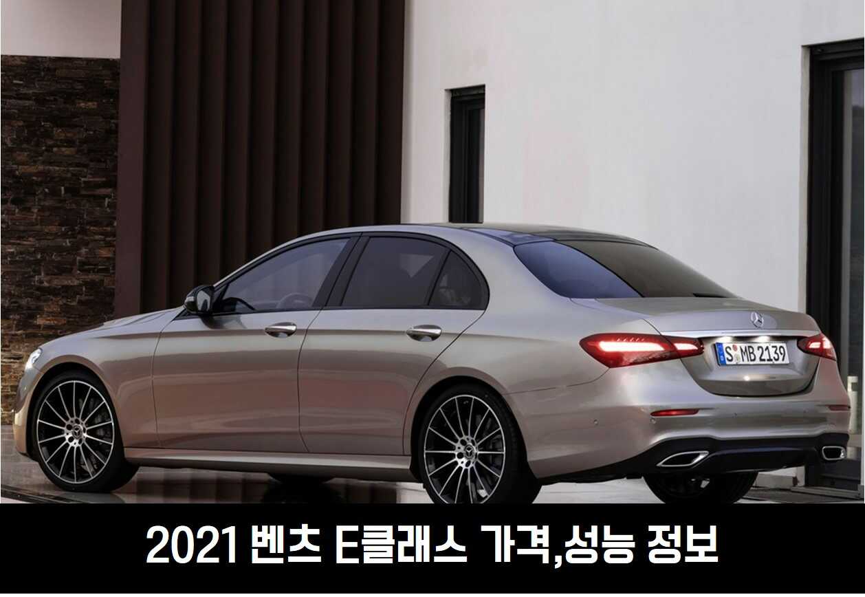 2021 벤츠 E클래스 가격 제원 정보