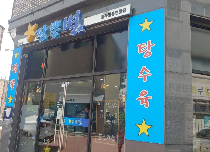 청주 짬뽕별 이미지