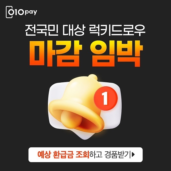 010PAY-환급금-조회만-해도-2&#44;000만원-상당-경품-제공!