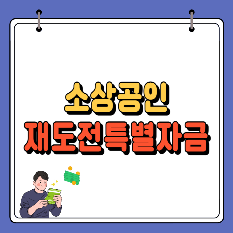 재도전특별자금