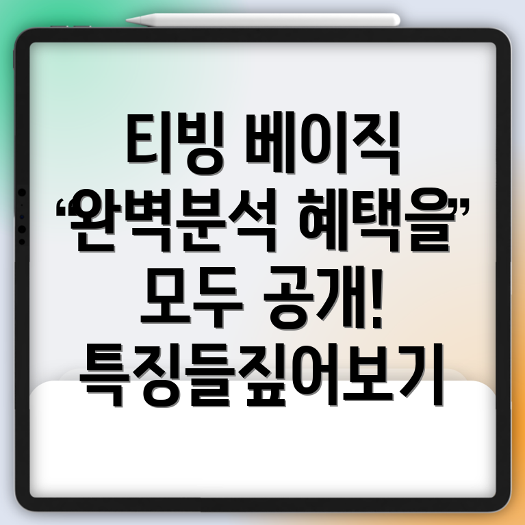 티빙 베이직 요금제