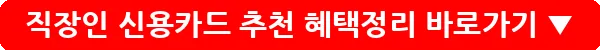 직장인 신용카드 추천 혜택정리_4