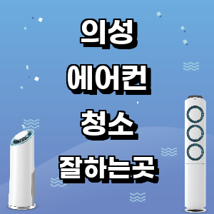 의성 에어컨 청소