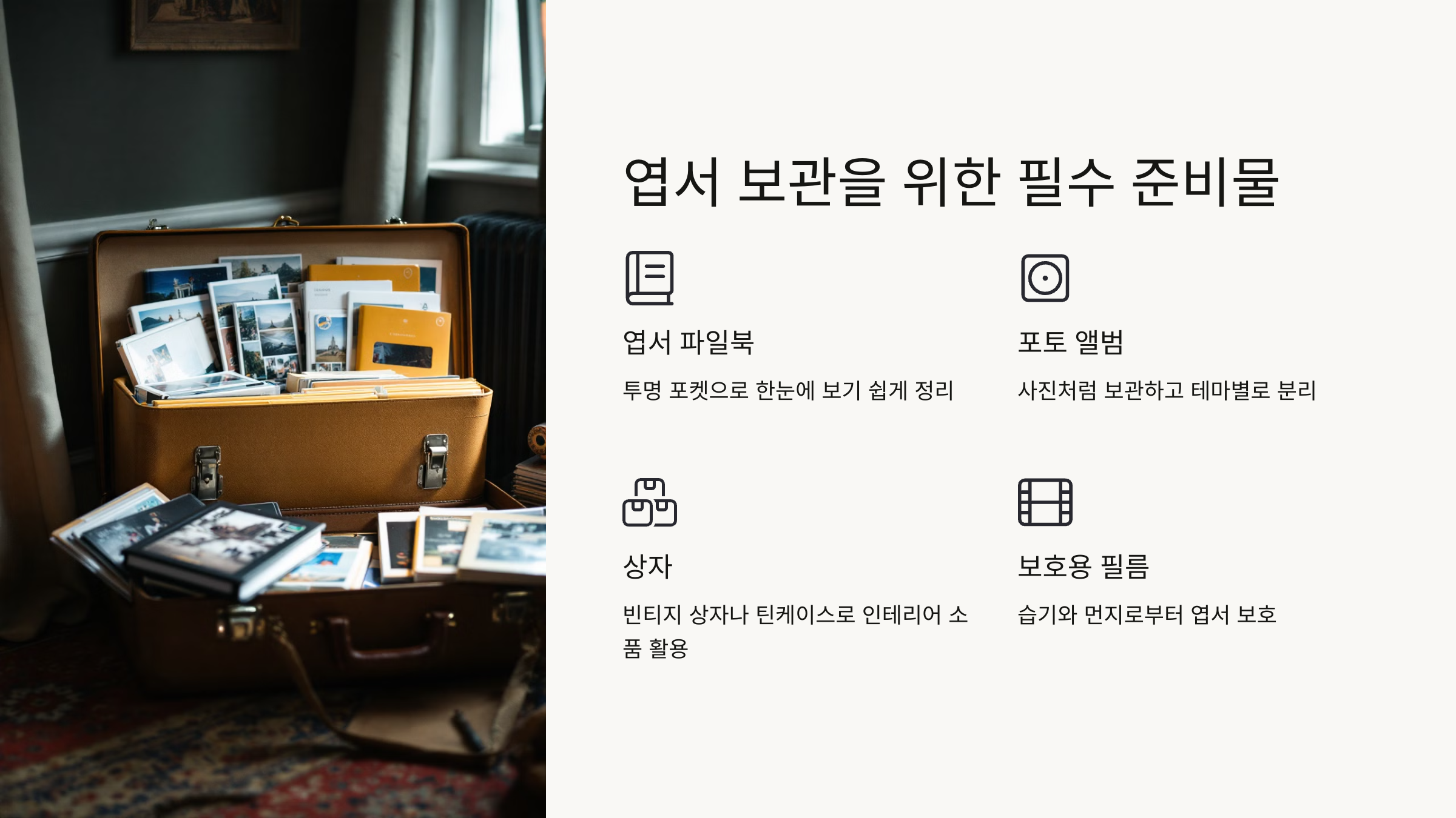 📌 2. 엽서 보관을 위한 필수 준비물
