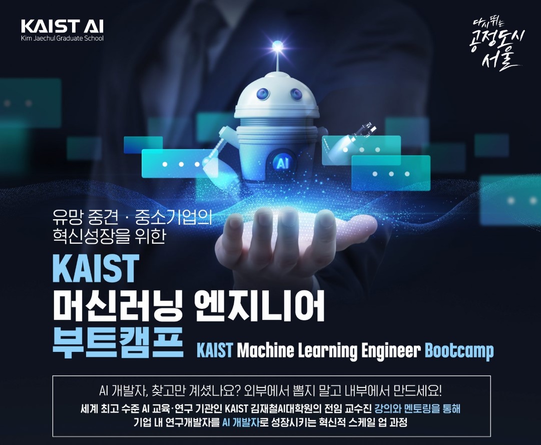  AI 개발자, KAIST 머신러닝 엔지니어 부트캠프 교육생 모집