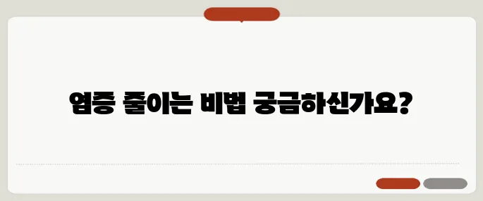 염증에 좋은 음식 만성염증 줄이는 식단 팁