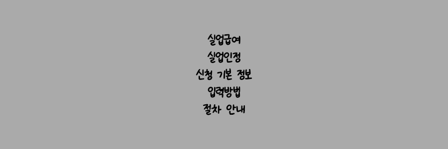 실업급여 실업인정 신청 기본 정보 입력방법 절차 안내