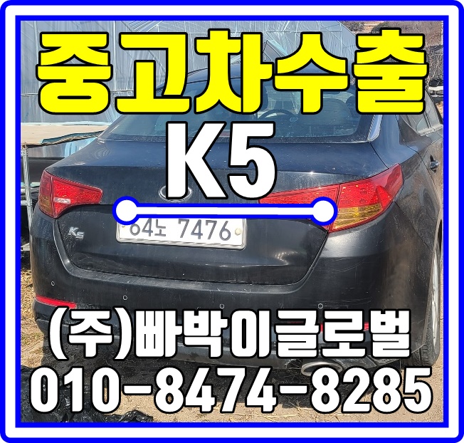  경남 거창에서 외관험한 K5 감가전혀없이 중고차수출 매입처리 도와드렸습니다!