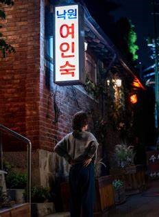 낙원여인숙 이미지