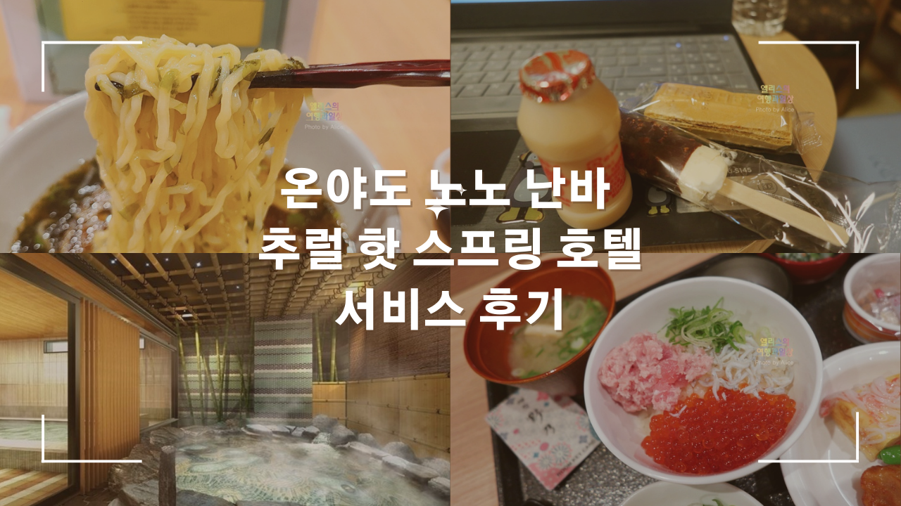 오사카의 추천 호텔온야도 노노난바천연 온천저녁 무료식사(소바)간식아침식사온천 리뷰