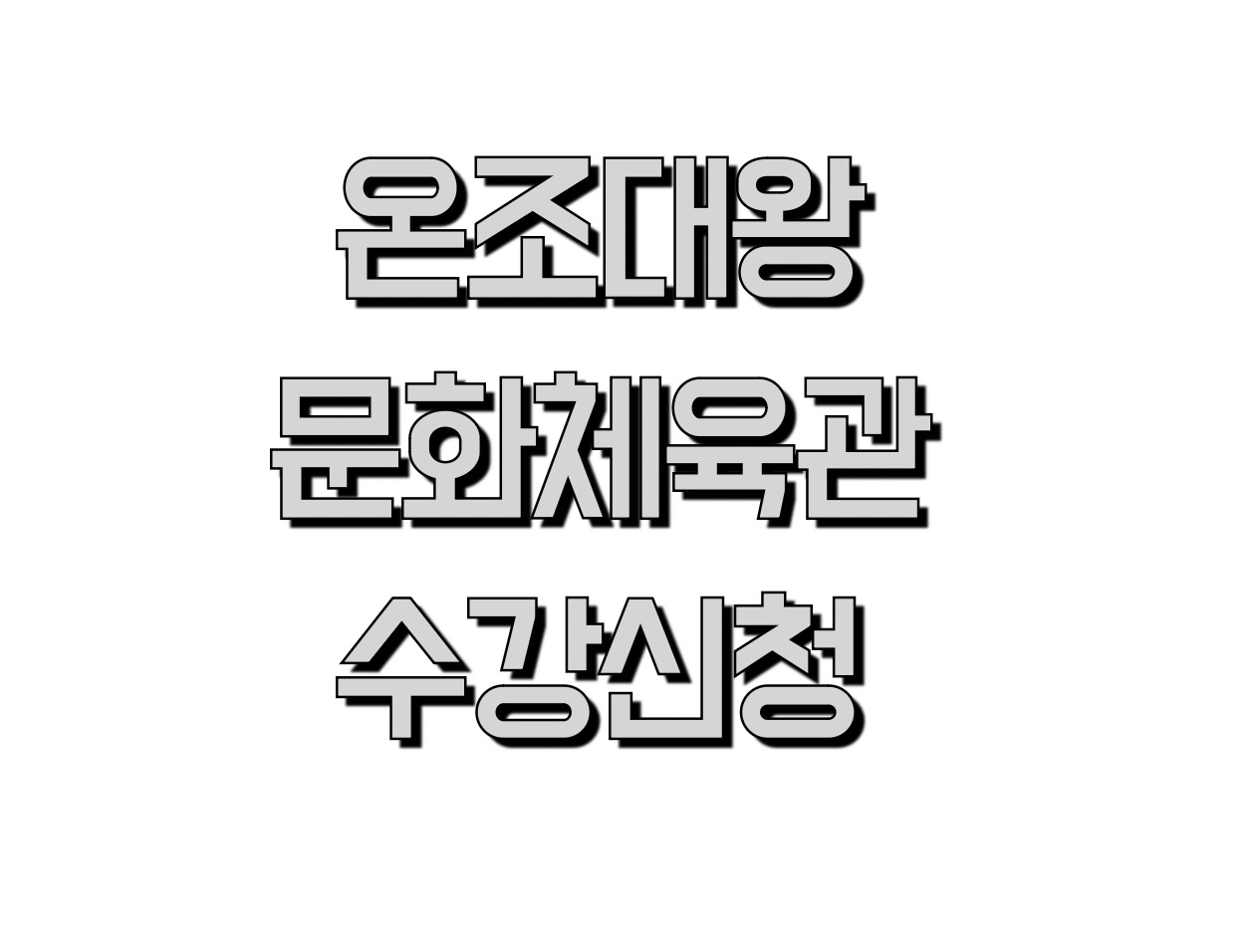 강동구 온조대왕 문화체육관 수강신청 (https://online.igangdong.or.kr/)