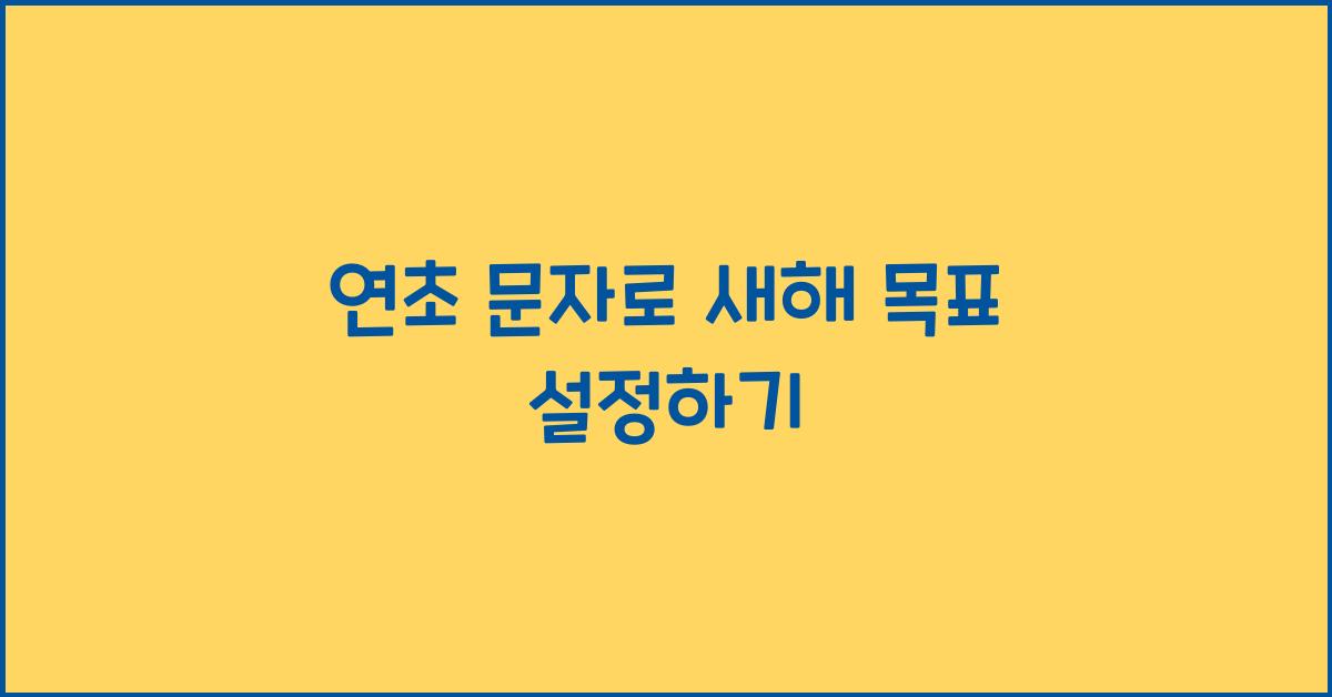 연초 문자