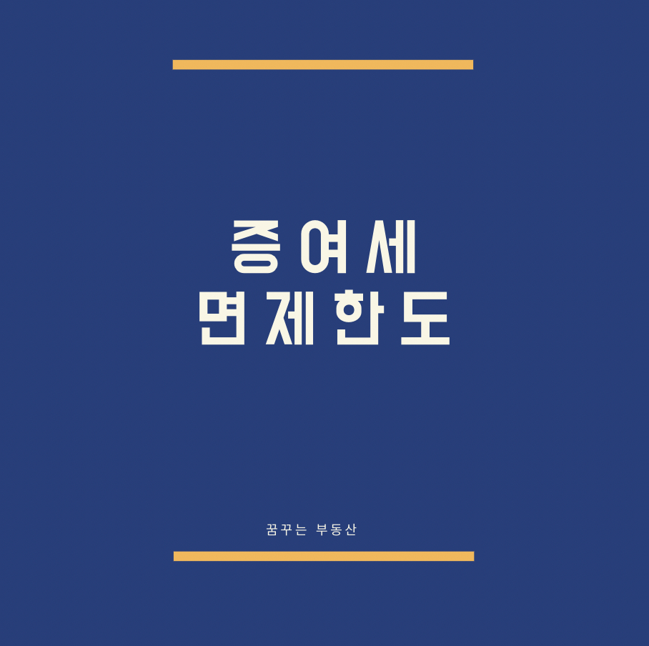  증여세 면제한도 정확한 세율 정리