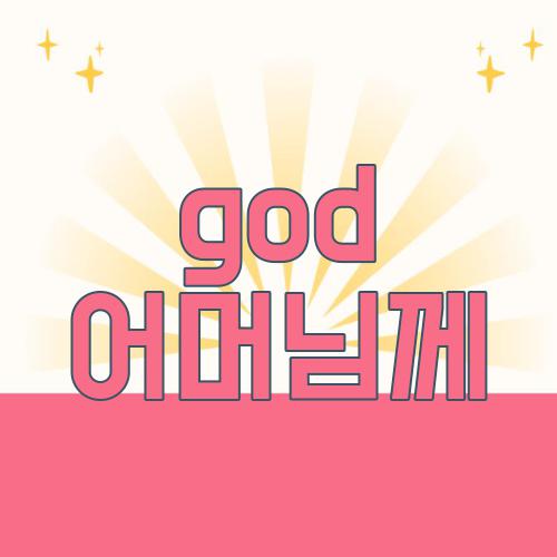 god 어머님께