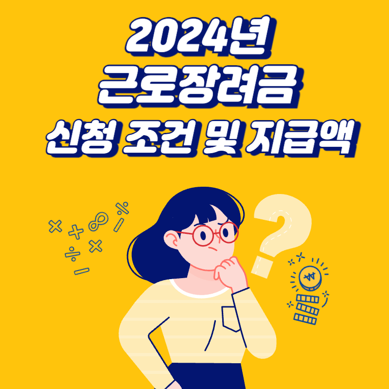 2024년-근로장려금-신청-조건-및-지급액-조회