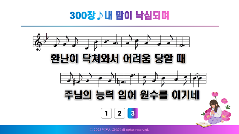 300장 내 맘이 낙심되며