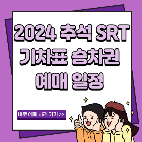 2024 추석 SRT 기차표 승차권 예매 일정 온라인예매 전화접수