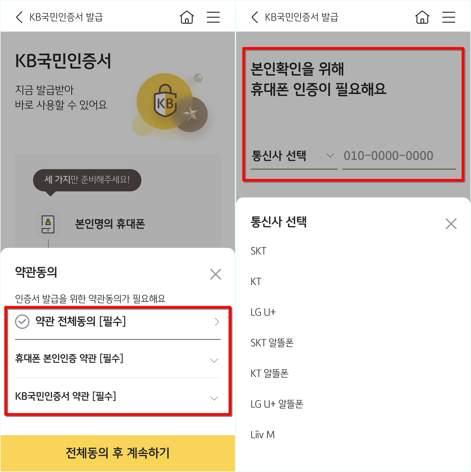 인증서 발급에 대한 약관동의 후 휴대폰을 통해 본인확인 진행