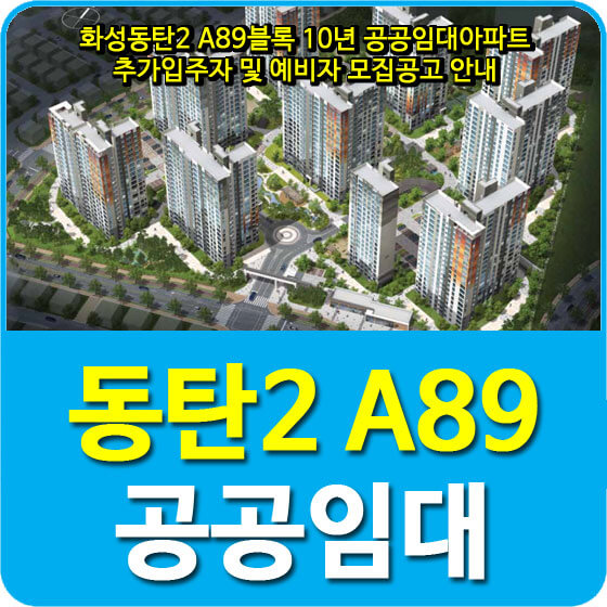  화성동탄2 A89블록 10년 공공임대아파트 추가입주자 및 예비자 모집공고 안내