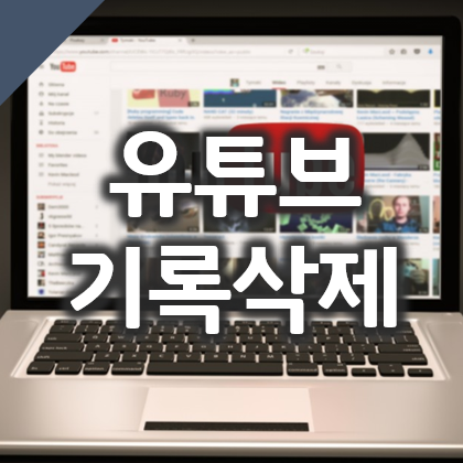  유튜브 시청기록, 검색기록 삭제 방법