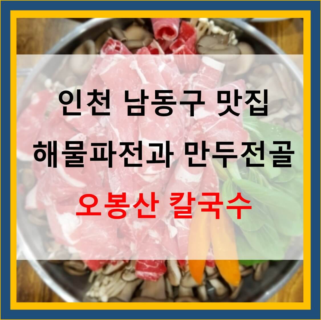  손만두전골 해물파전 인천 남동구 맛집