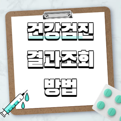  건강검진 결과조회 방법