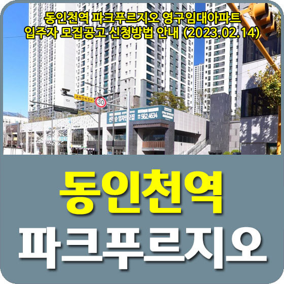  동인천역 파크푸르지오 영구임대아파트 입주자 모집공고 신청방법 안내 (2023.02.14)