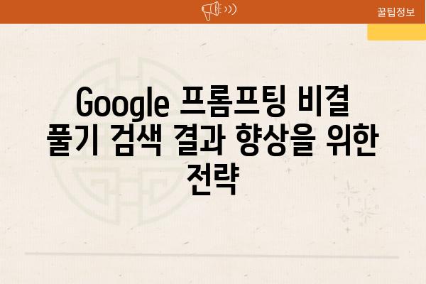 Google 프롬프팅 비결 풀기 검색 결과 향상을 위한 전략