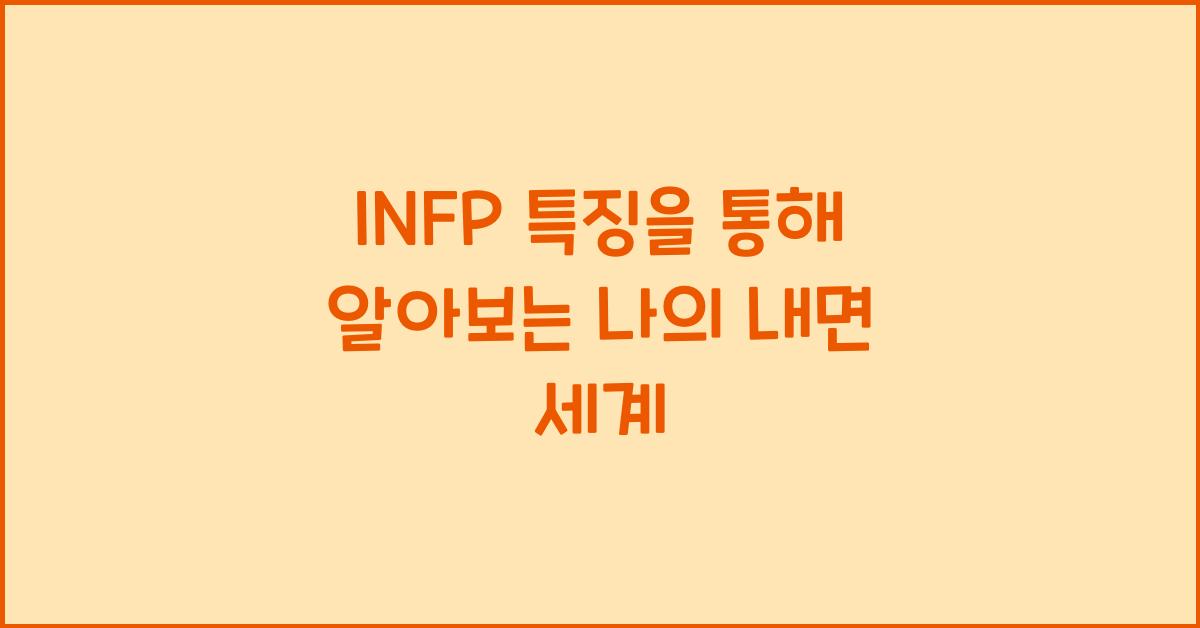 INFP 특징