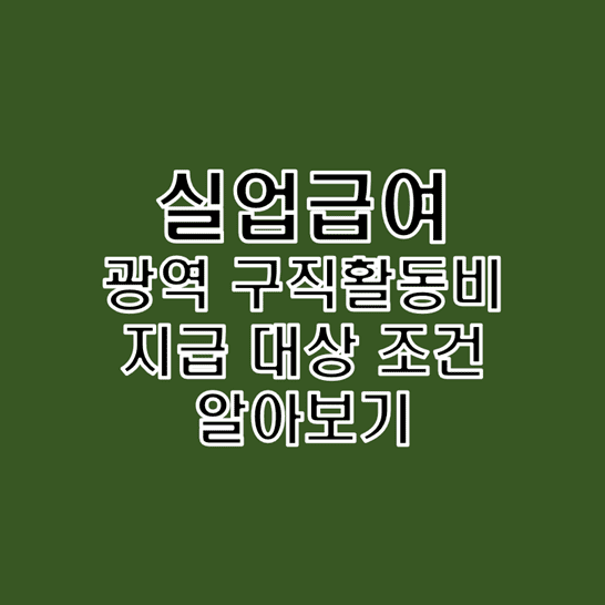  고용보험 실업급여 중 광역 구직활동비 지급 대상 조건 및 수급 금액