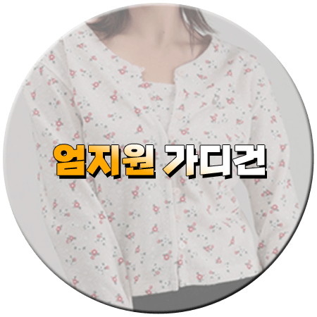 독수리 5형제를 부탁해 2회 엄지원 가디건