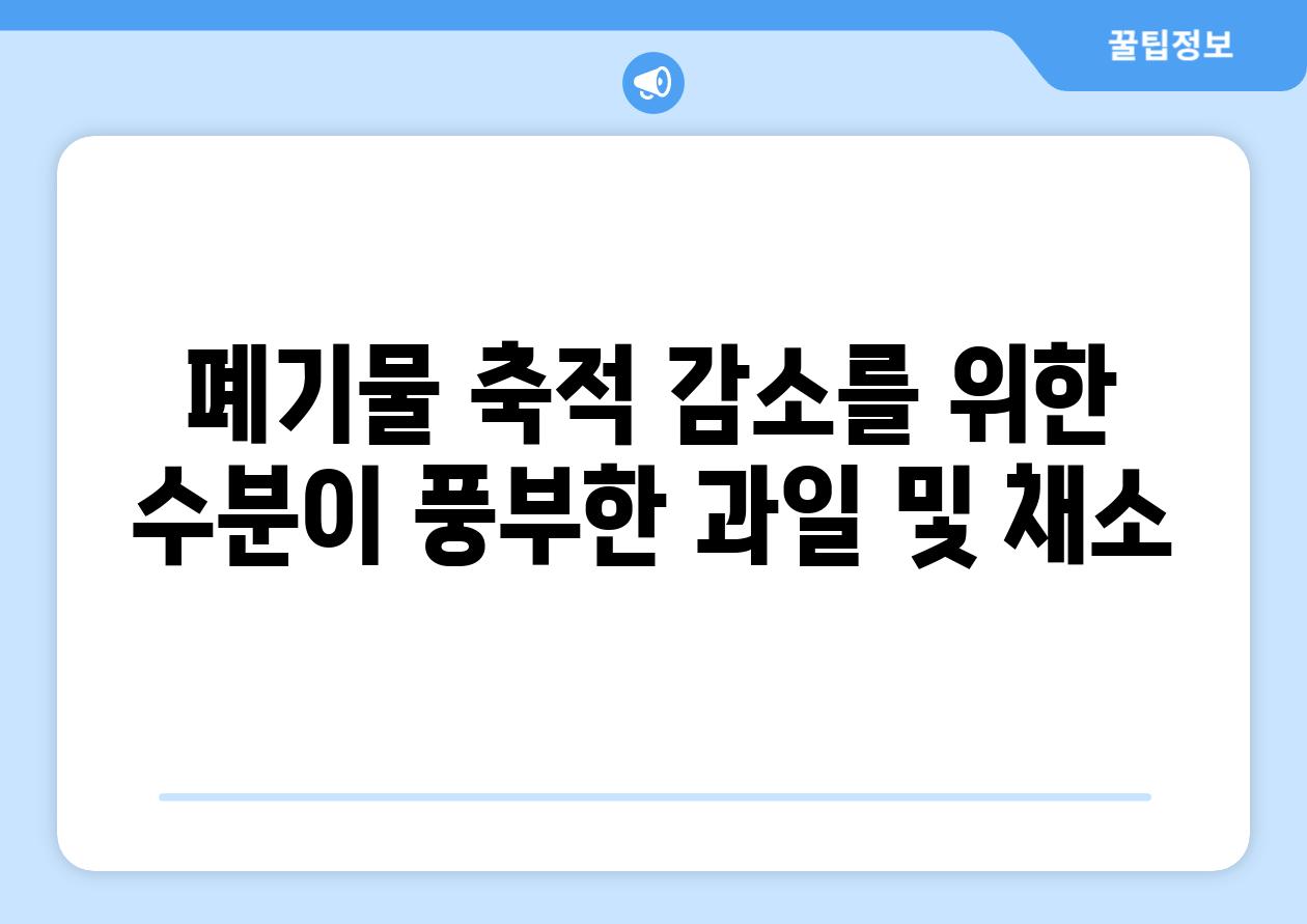 폐기물 축적 감소를 위한 수분이 풍부한 과일 및 채소